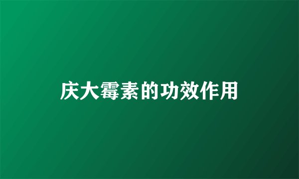 庆大霉素的功效作用
