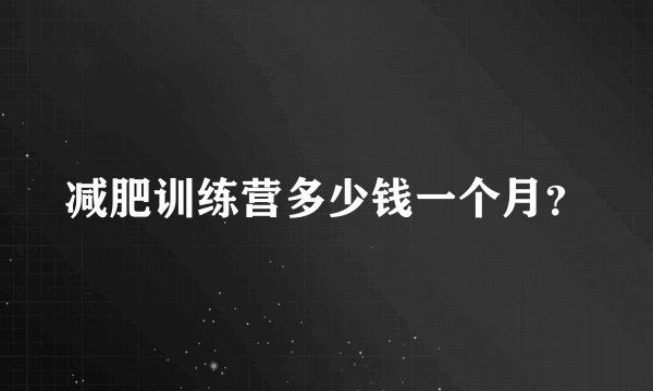 减肥训练营多少钱一个月?