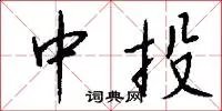 中投