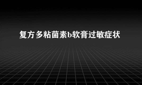 复方多粘菌素b软膏过敏症状