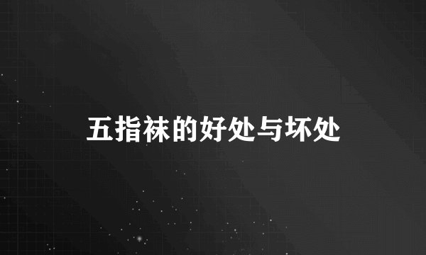 五指袜的好处与坏处