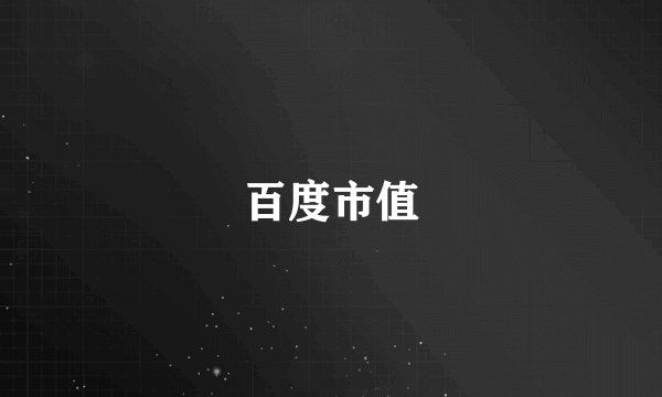 百度市值