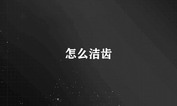 怎么洁齿