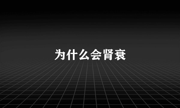 为什么会肾衰