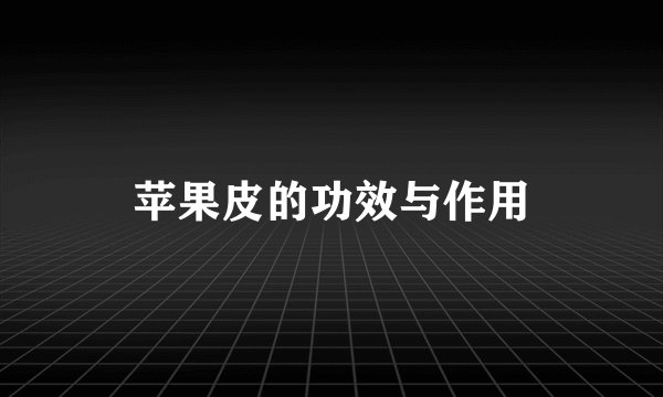 苹果皮的功效与作用