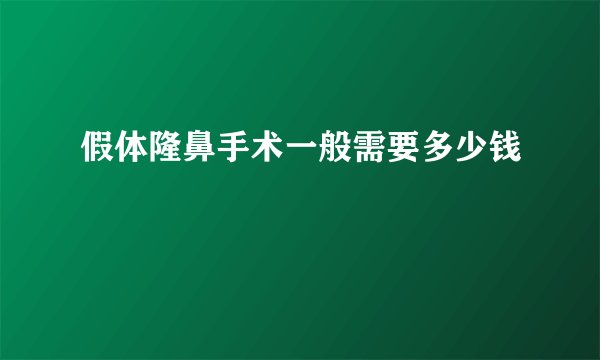 假体隆鼻手术一般需要多少钱