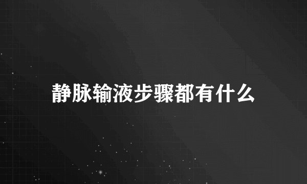 静脉输液步骤都有什么