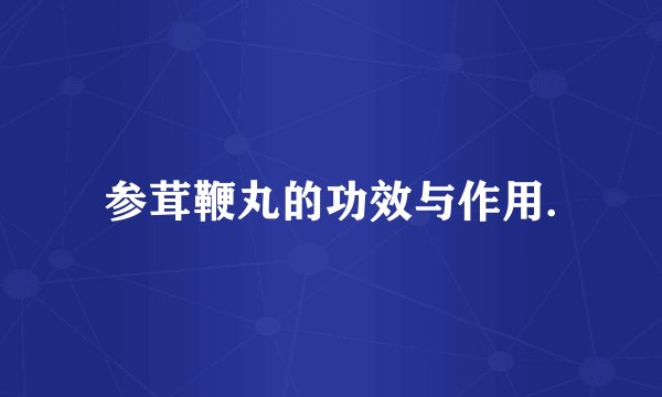 参茸鞭丸的功效与作用.