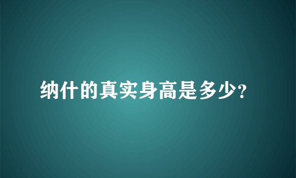 纳什的真实身高是多少？