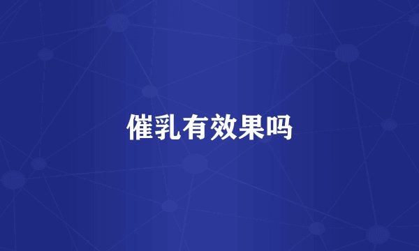 催乳有效果吗