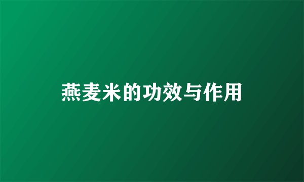 燕麦米的功效与作用