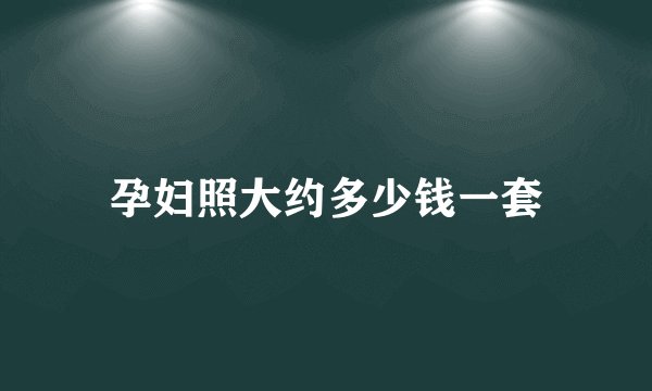 孕妇照大约多少钱一套