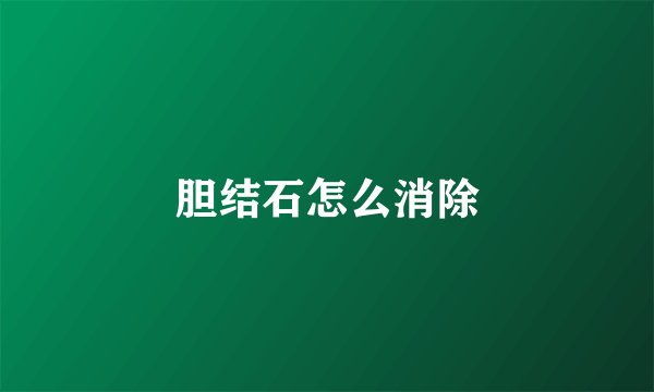 胆结石怎么消除
