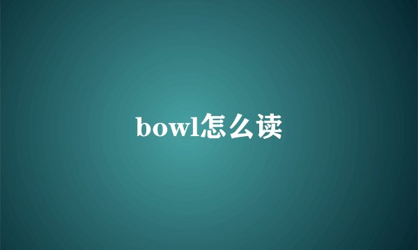 bowl怎么读