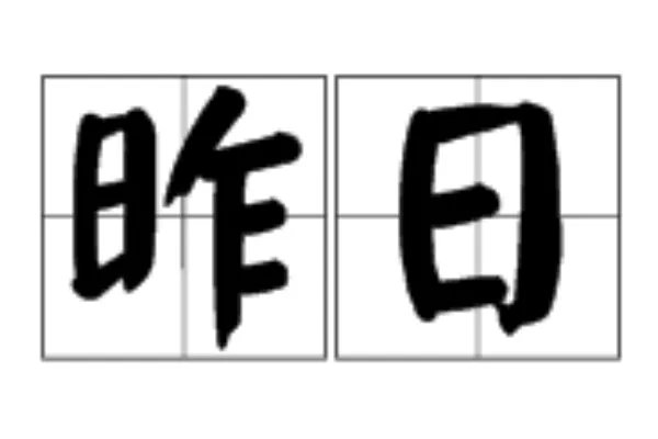 昨日的拼音