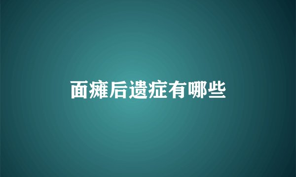 面瘫后遗症有哪些
