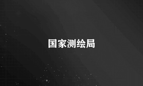 国家测绘局