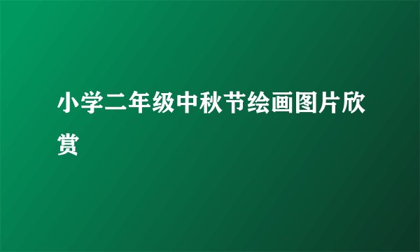 小学二年级中秋节绘画图片欣赏