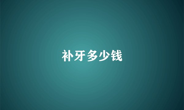 补牙多少钱