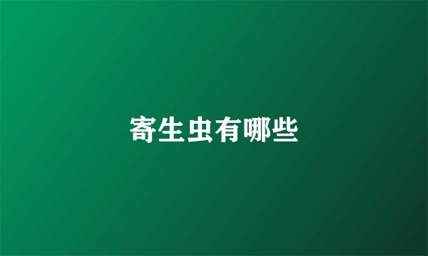 寄生虫有哪些