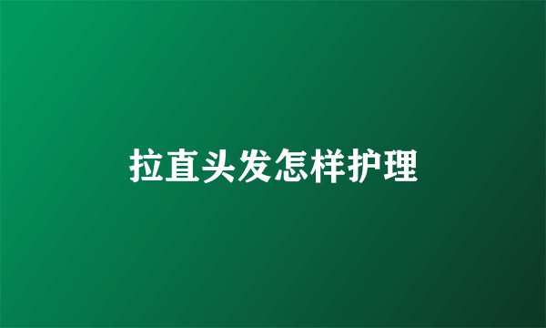 拉直头发怎样护理