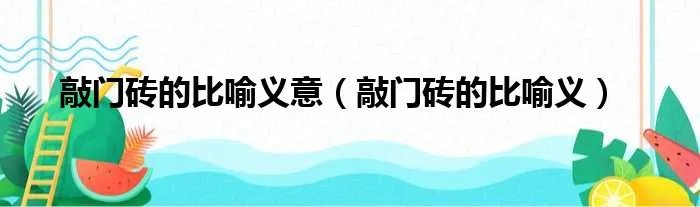 敲门砖的比喻义意（敲门砖的比喻义）