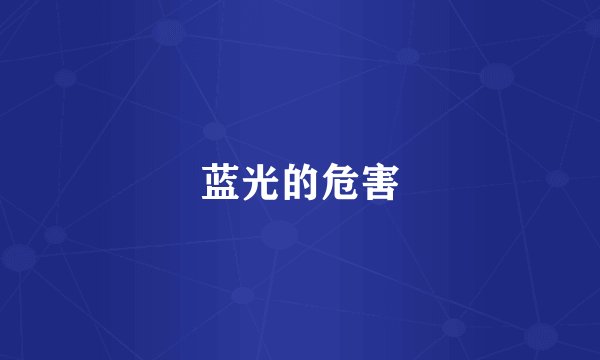 蓝光的危害