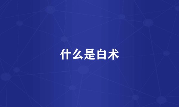 什么是白术