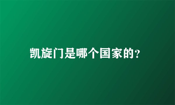 凯旋门是哪个国家的?