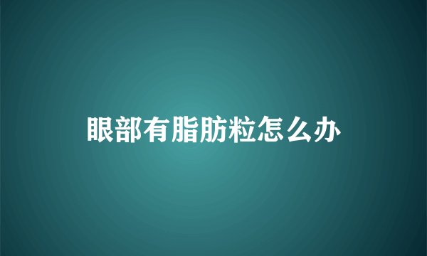 眼部有脂肪粒怎么办