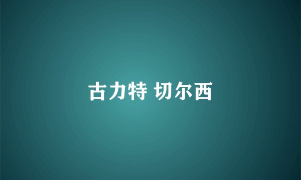 古力特 切尔西