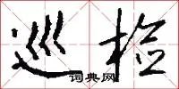 巡检