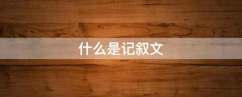 什么是记叙文