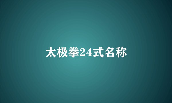 太极拳24式名称
