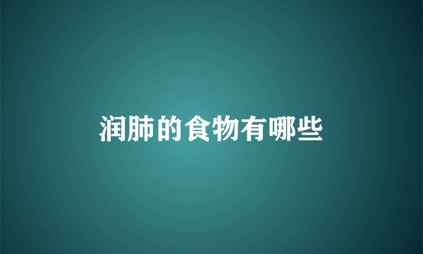 润肺的食物有哪些