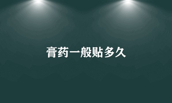 膏药一般贴多久