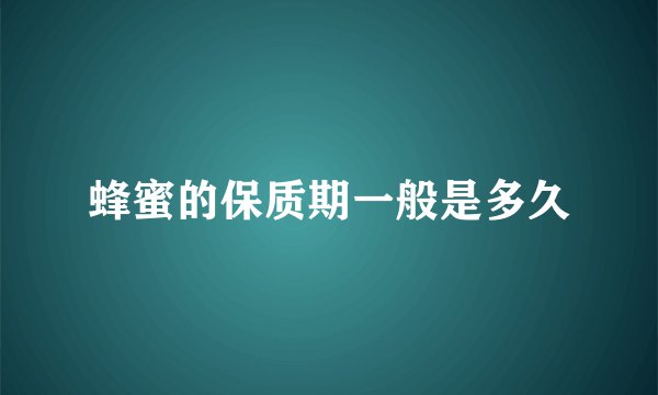 蜂蜜的保质期一般是多久