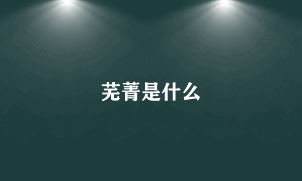 芜菁是什么