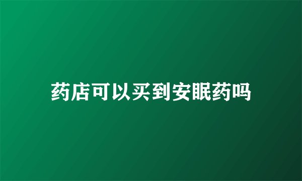 药店可以买到安眠药吗