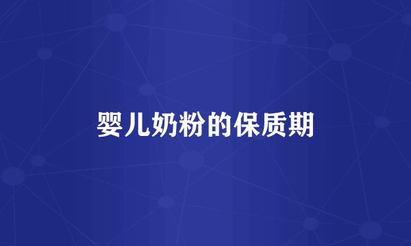 婴儿奶粉的保质期