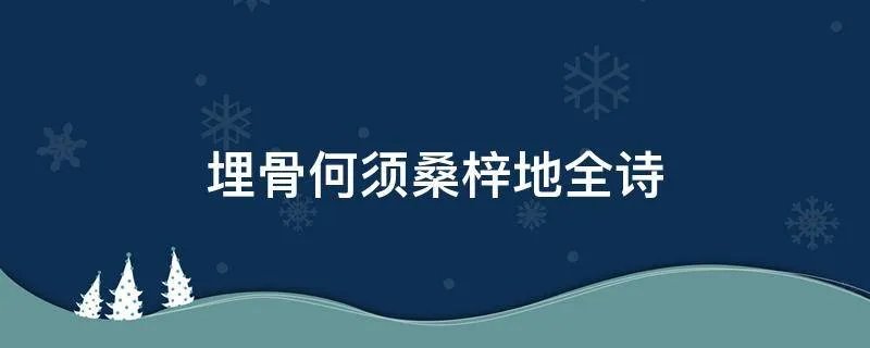 埋骨何须桑梓地全诗