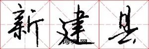 新建县