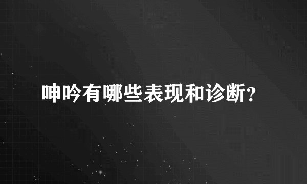 呻吟有哪些表现和诊断？