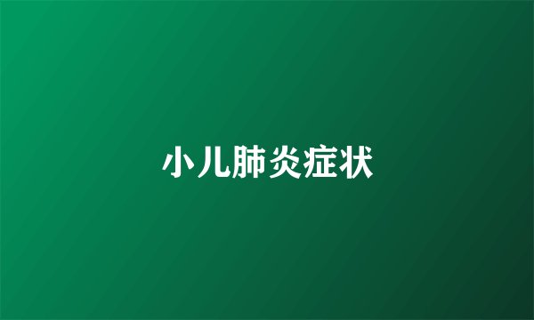 小儿肺炎症状