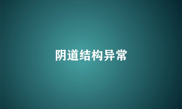 阴道结构异常