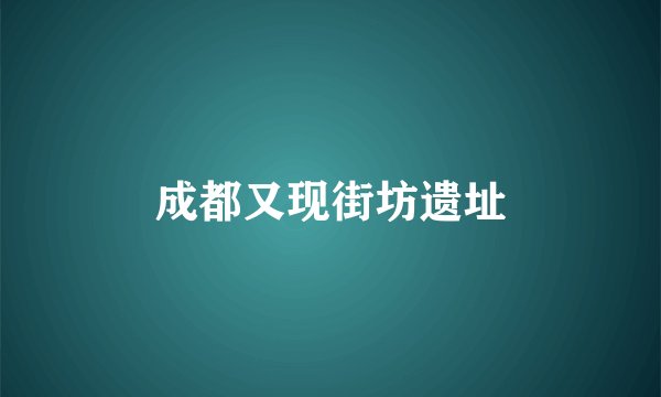 成都又现街坊遗址