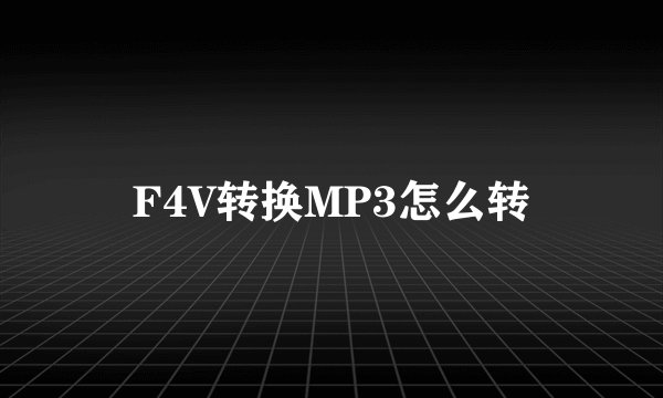 F4V转换MP3怎么转