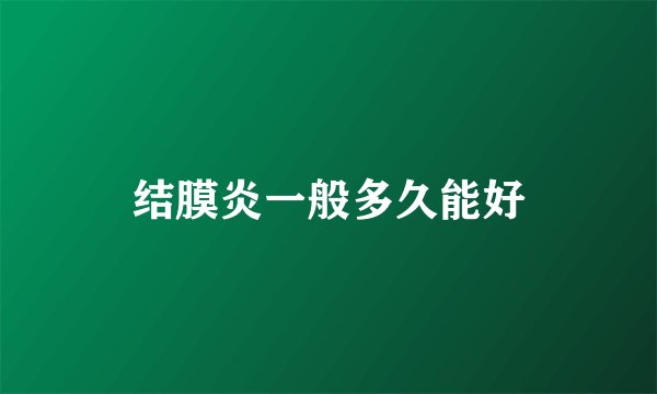 结膜炎一般多久能好