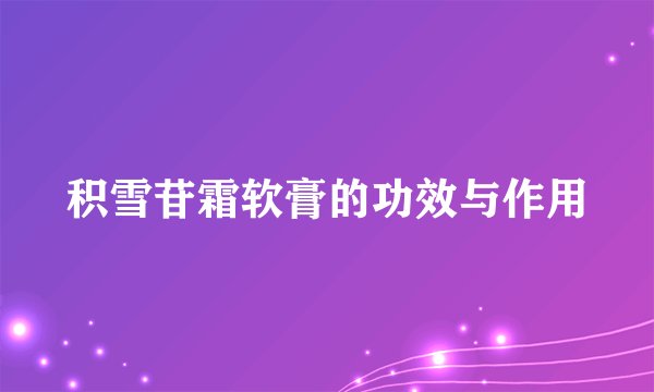 积雪苷霜软膏的功效与作用