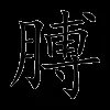 膊